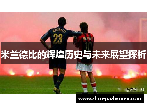 米兰德比的辉煌历史与未来展望探析