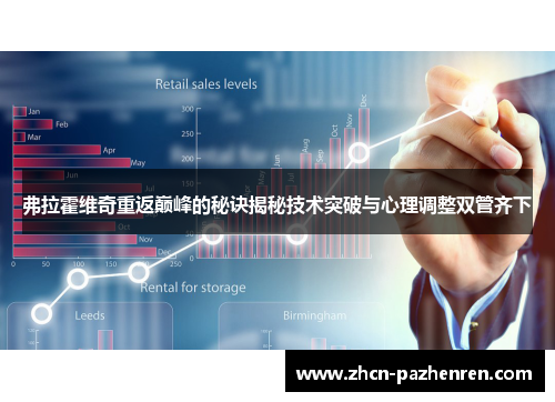 弗拉霍维奇重返巅峰的秘诀揭秘技术突破与心理调整双管齐下