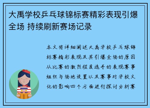 大禹学校乒乓球锦标赛精彩表现引爆全场 持续刷新赛场记录