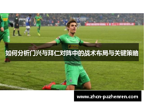 如何分析门兴与拜仁对阵中的战术布局与关键策略