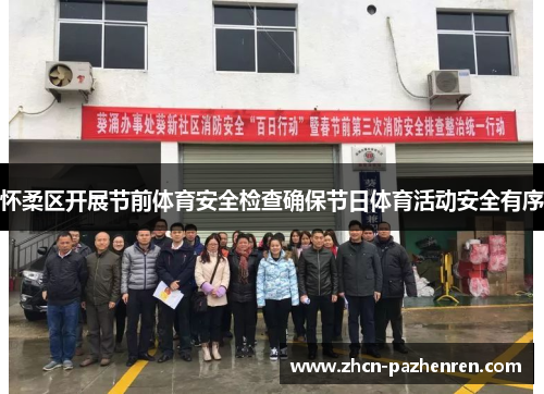怀柔区开展节前体育安全检查确保节日体育活动安全有序