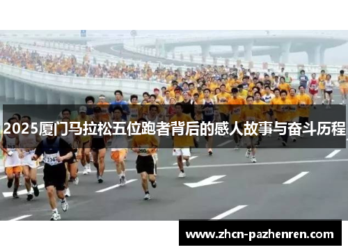 2025厦门马拉松五位跑者背后的感人故事与奋斗历程