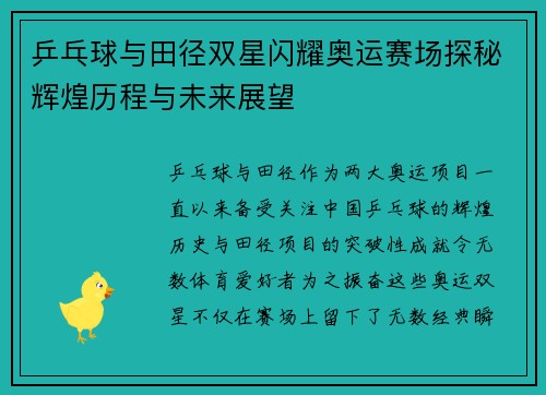 乒乓球与田径双星闪耀奥运赛场探秘辉煌历程与未来展望
