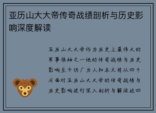 亚历山大大帝传奇战绩剖析与历史影响深度解读