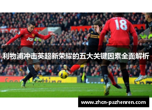利物浦冲击英超新荣耀的五大关键因素全面解析