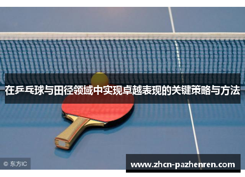 在乒乓球与田径领域中实现卓越表现的关键策略与方法