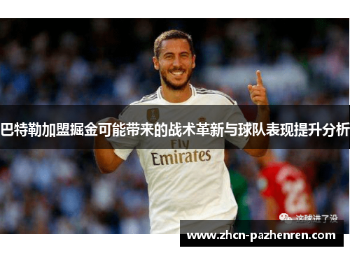 巴特勒加盟掘金可能带来的战术革新与球队表现提升分析