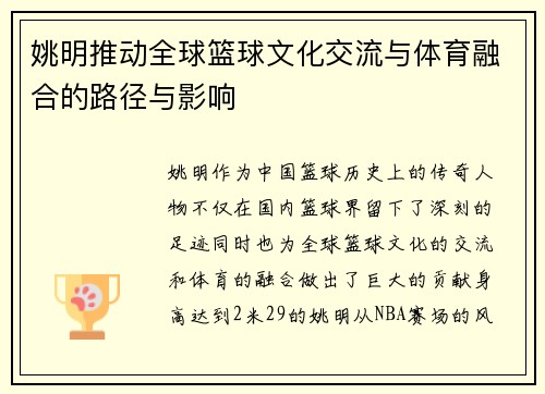 姚明推动全球篮球文化交流与体育融合的路径与影响