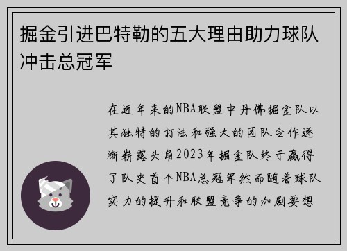 掘金引进巴特勒的五大理由助力球队冲击总冠军