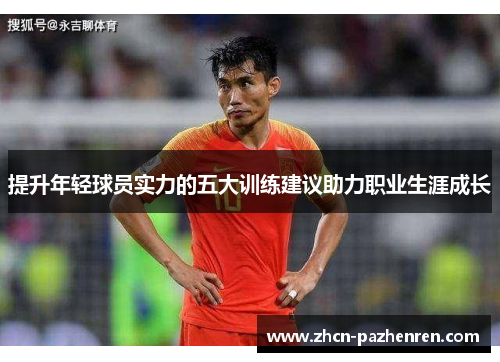提升年轻球员实力的五大训练建议助力职业生涯成长