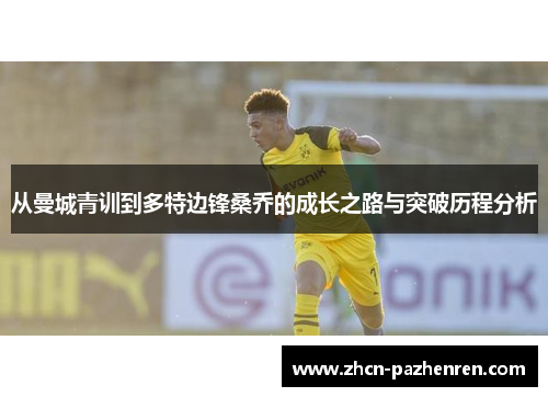 从曼城青训到多特边锋桑乔的成长之路与突破历程分析