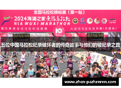 五位中国马拉松纪录破坏者的传奇故事与他们的破纪录之路