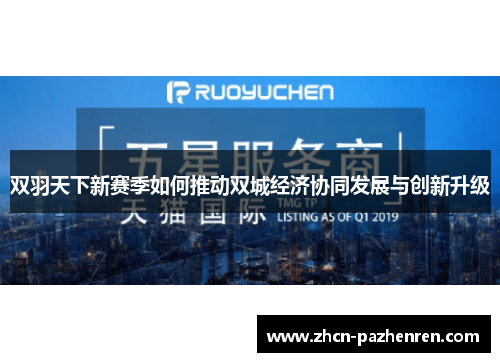 双羽天下新赛季如何推动双城经济协同发展与创新升级