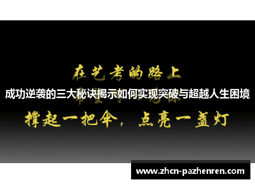 成功逆袭的三大秘诀揭示如何实现突破与超越人生困境