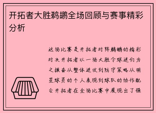 开拓者大胜鹈鹕全场回顾与赛事精彩分析