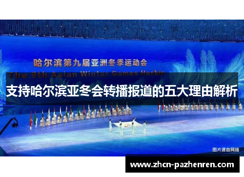 支持哈尔滨亚冬会转播报道的五大理由解析