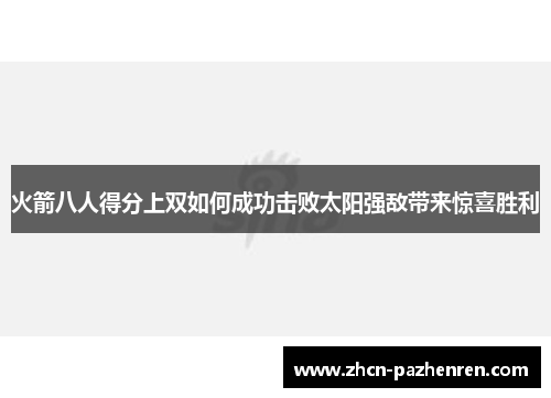 火箭八人得分上双如何成功击败太阳强敌带来惊喜胜利