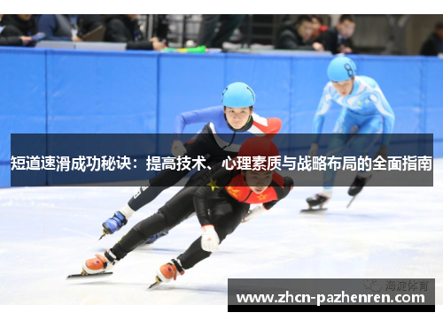 短道速滑成功秘诀：提高技术、心理素质与战略布局的全面指南