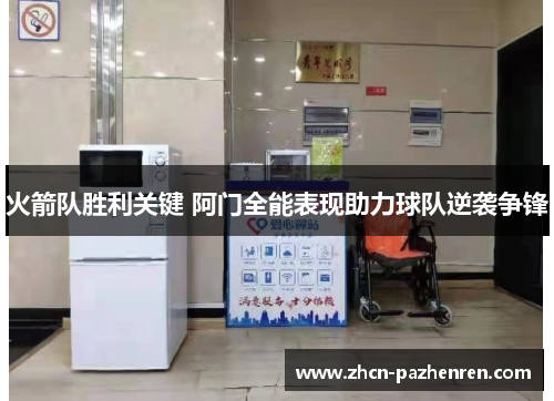 火箭队胜利关键 阿门全能表现助力球队逆袭争锋