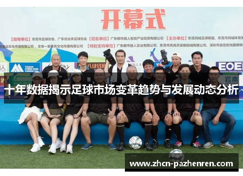 十年数据揭示足球市场变革趋势与发展动态分析