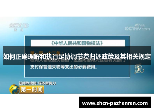 如何正确理解和执行足协调节费归还政策及其相关规定
