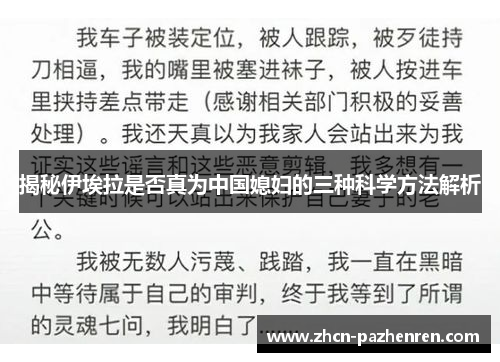揭秘伊埃拉是否真为中国媳妇的三种科学方法解析