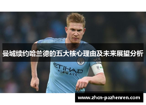 曼城续约哈兰德的五大核心理由及未来展望分析