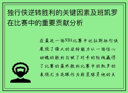 独行侠逆转胜利的关键因素及班凯罗在比赛中的重要贡献分析