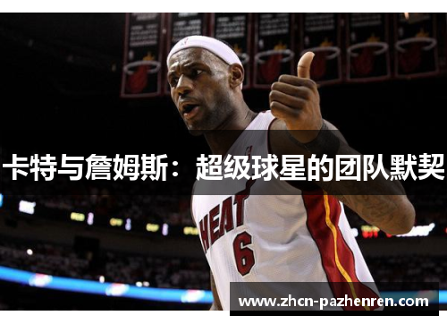 卡特与詹姆斯：超级球星的团队默契