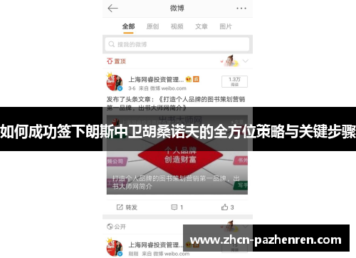 如何成功签下朗斯中卫胡桑诺夫的全方位策略与关键步骤