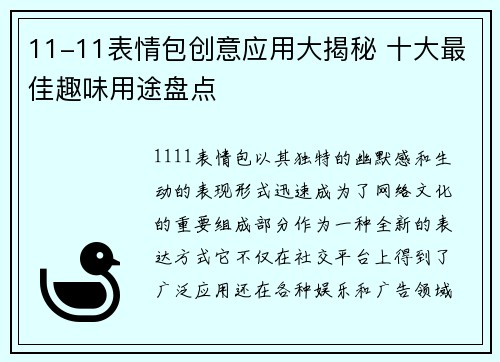 11-11表情包创意应用大揭秘 十大最佳趣味用途盘点