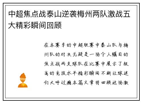 中超焦点战泰山逆袭梅州两队激战五大精彩瞬间回顾