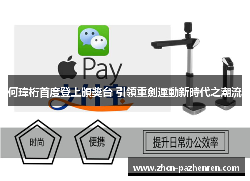 何瑋桁首度登上頒獎台 引領重劍運動新時代之潮流