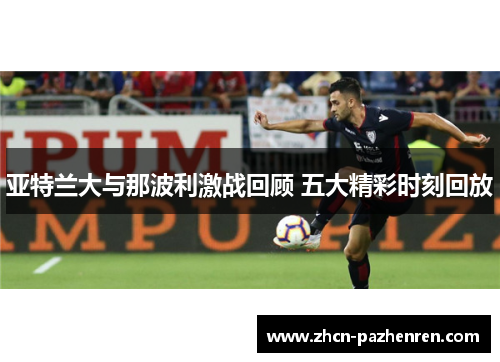 亚特兰大与那波利激战回顾 五大精彩时刻回放