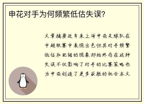 申花对手为何频繁低估失误？