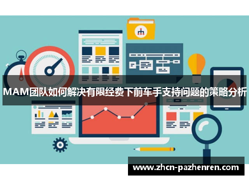 MAM团队如何解决有限经费下前车手支持问题的策略分析