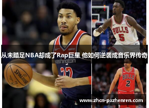 从未踏足NBA却成了Rap巨星 他如何逆袭成音乐界传奇