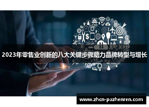 2023年零售业创新的八大关键步骤助力品牌转型与增长