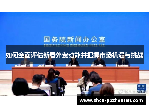如何全面评估新春外贸动能并把握市场机遇与挑战