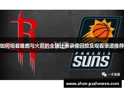 如何观看雄鹿与火箭的全场比赛录像回放及观看渠道推荐