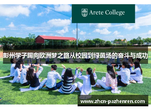 彭州学子踢向欧洲梦之路从校园到绿茵场的奋斗与成功