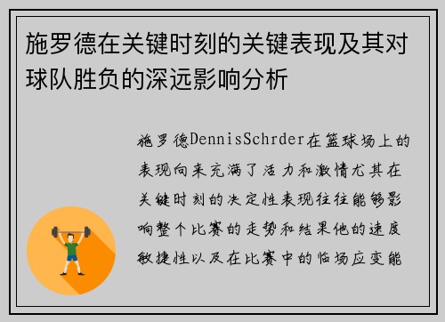施罗德在关键时刻的关键表现及其对球队胜负的深远影响分析