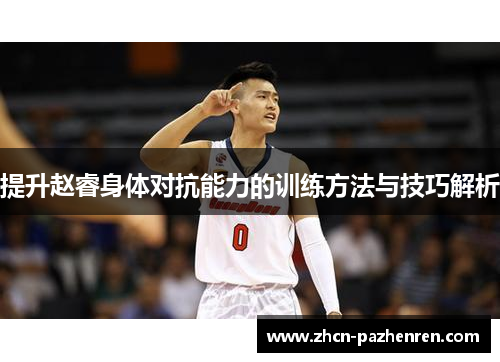 提升赵睿身体对抗能力的训练方法与技巧解析
