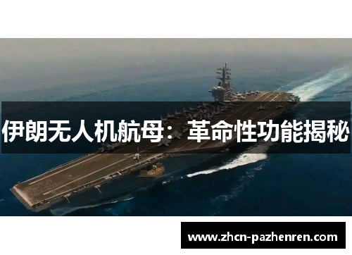 伊朗无人机航母：革命性功能揭秘