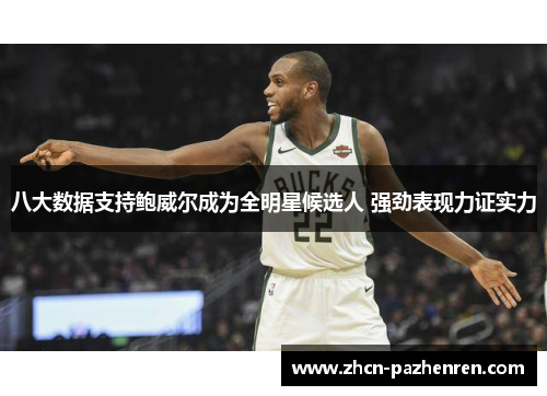 八大数据支持鲍威尔成为全明星候选人 强劲表现力证实力