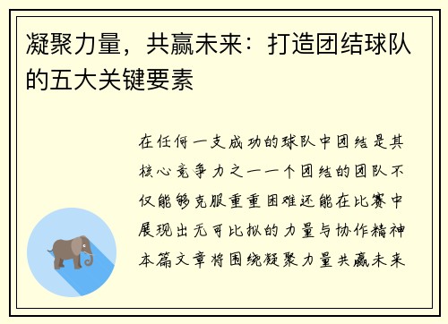凝聚力量，共赢未来：打造团结球队的五大关键要素