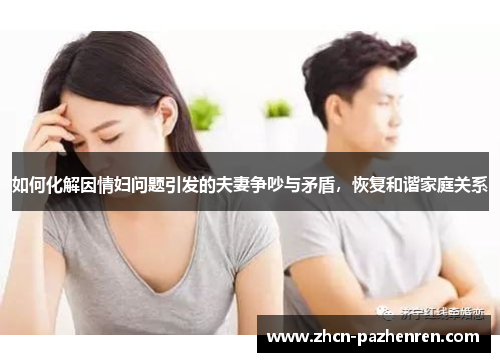 如何化解因情妇问题引发的夫妻争吵与矛盾，恢复和谐家庭关系