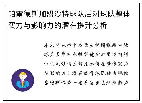 帕雷德斯加盟沙特球队后对球队整体实力与影响力的潜在提升分析