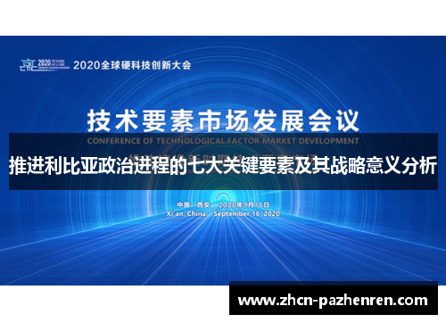 推进利比亚政治进程的七大关键要素及其战略意义分析