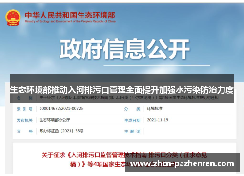 生态环境部推动入河排污口管理全面提升加强水污染防治力度